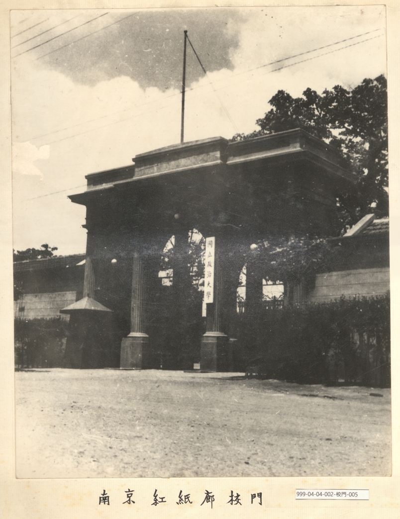 南京紅紙廊國立政治大學校門｜資料來源：國立政治大學圖書館藏